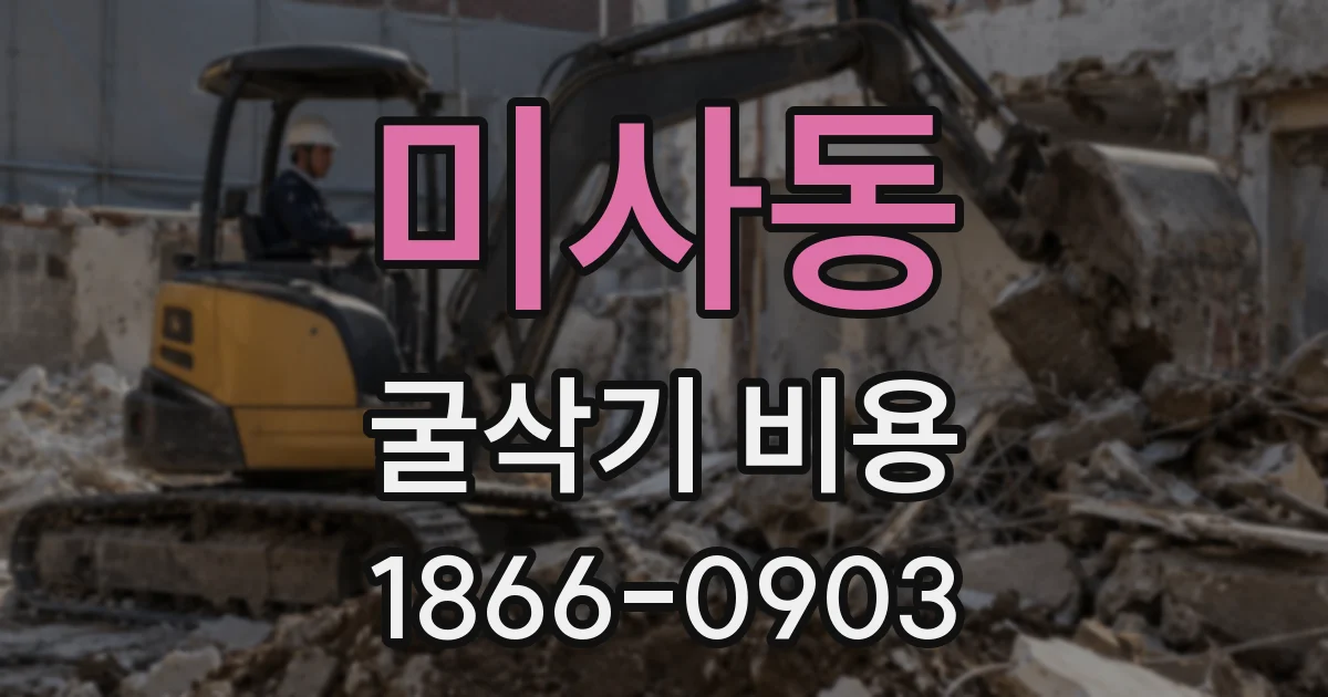 미사동 굴삭기 비용