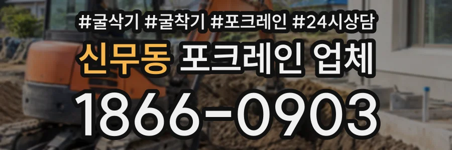 신무동 포크레인업체 상담 전화 1866-0903