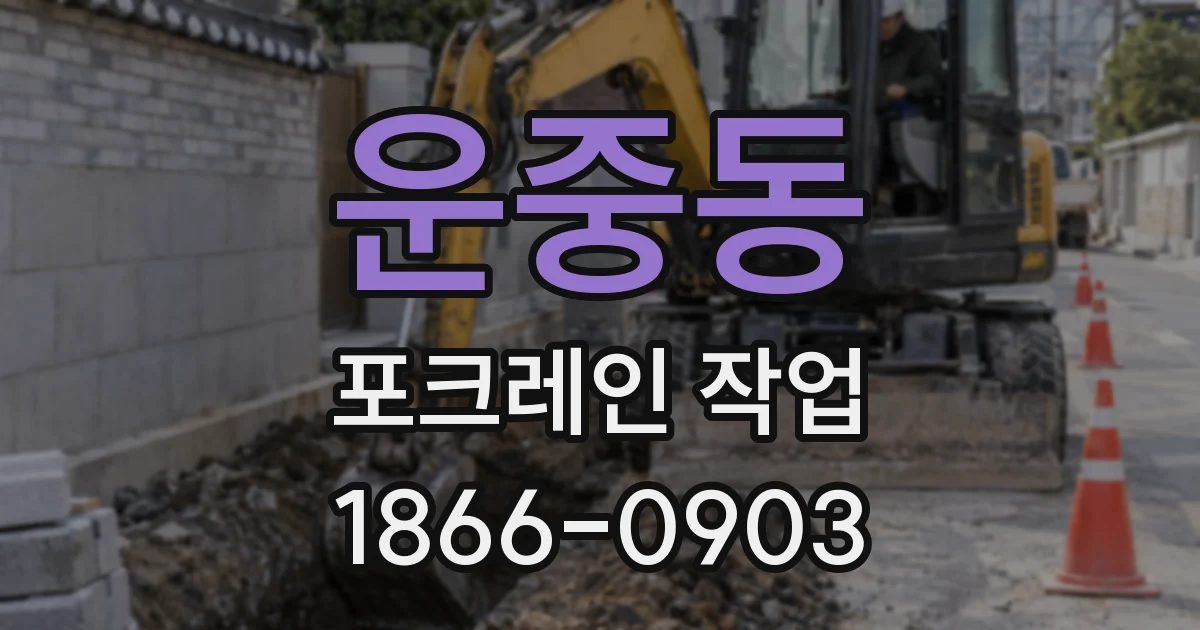운중동 포크레인 작업