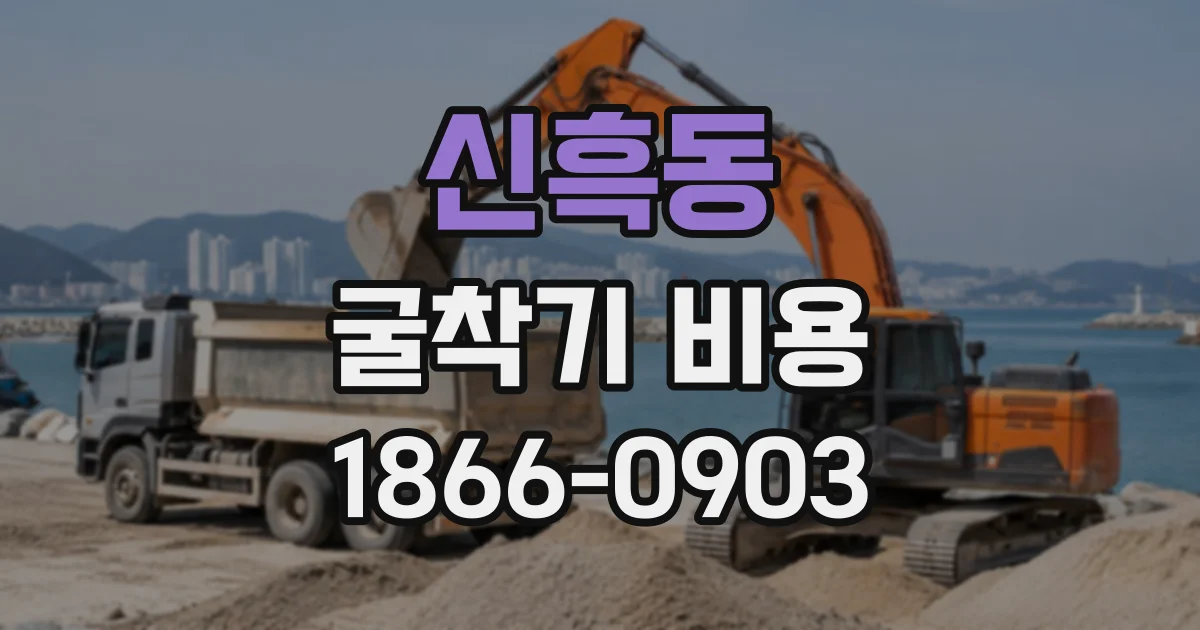 신흑동 굴착기비용