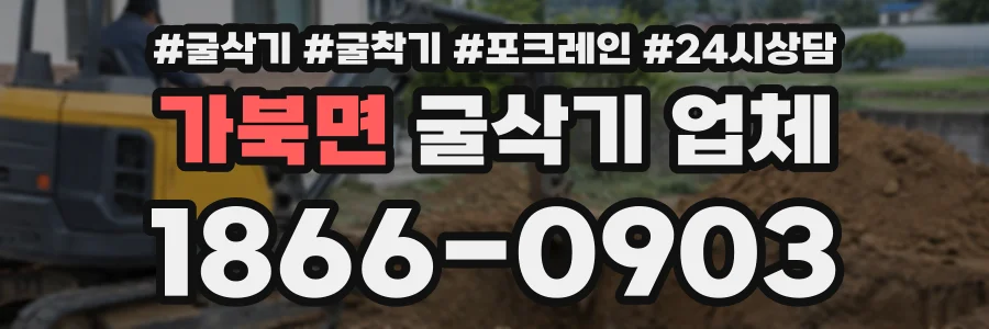 가북면 굴삭기업체 상담 전화 1866-0903