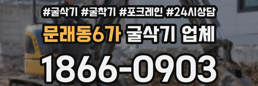 문래동6가 굴삭기 업체