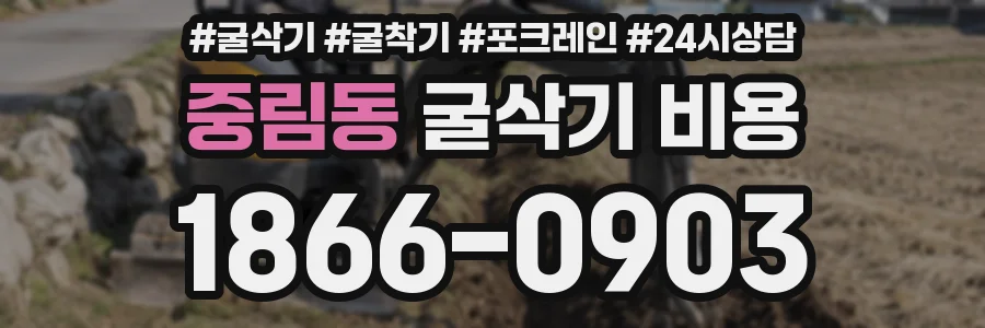 중림동 굴삭기 비용
