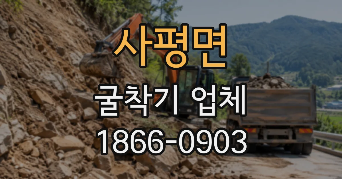 사평면 굴착기업체