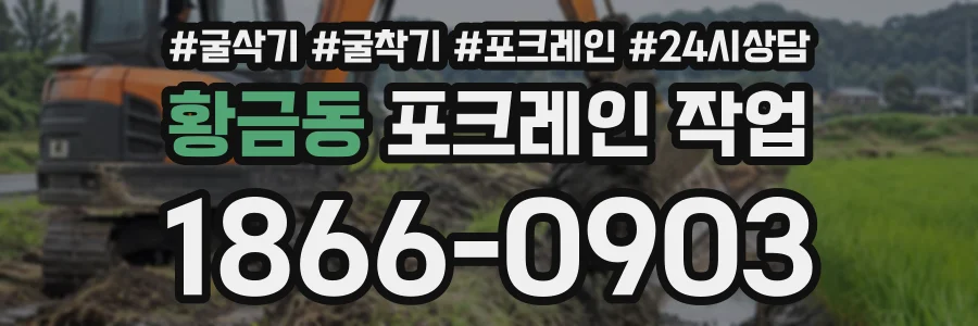 황금동 포크레인작업 상담 전화 1866-0903