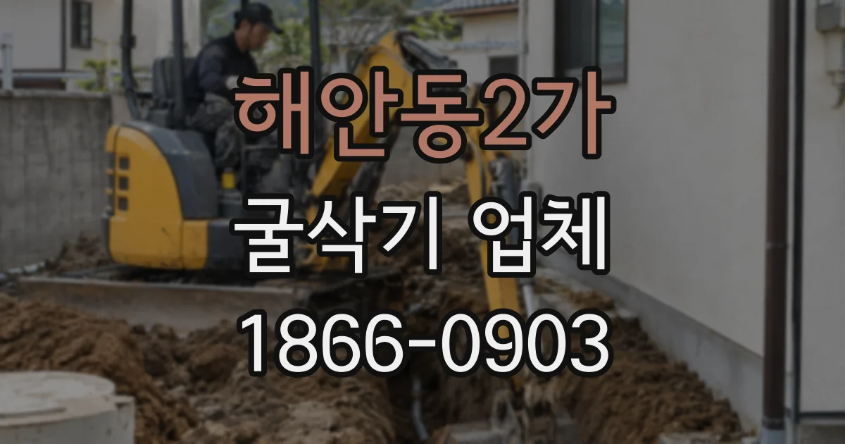 해안동2가 굴삭기 업체
