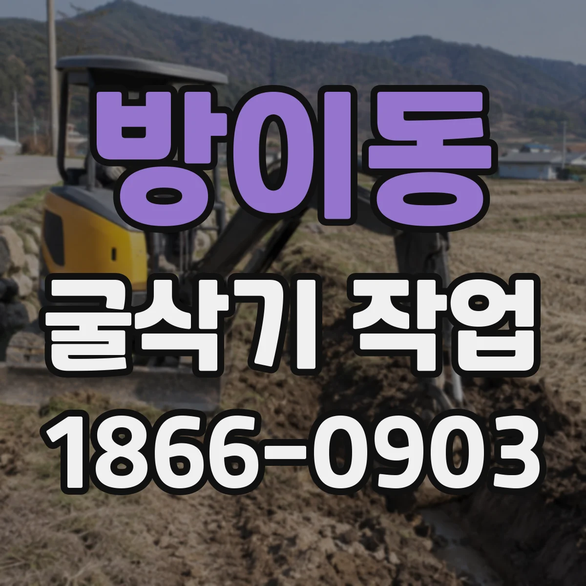 방이동 굴삭기 작업