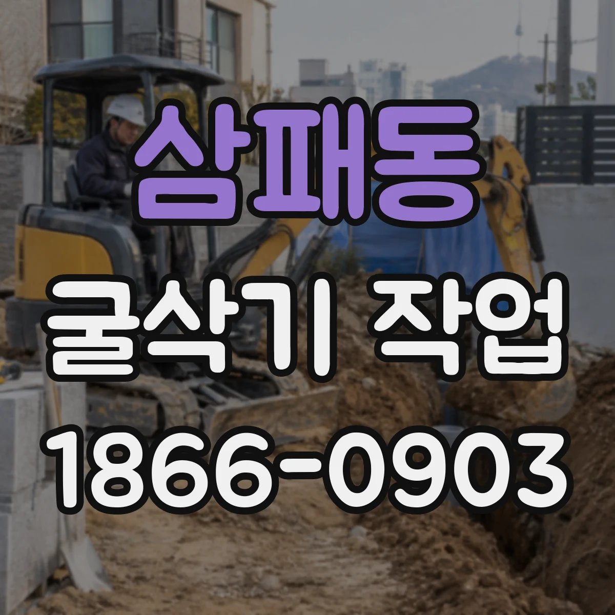 삼패동 굴삭기 작업