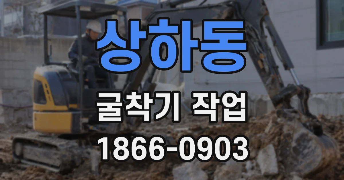 상하동 굴착기 작업