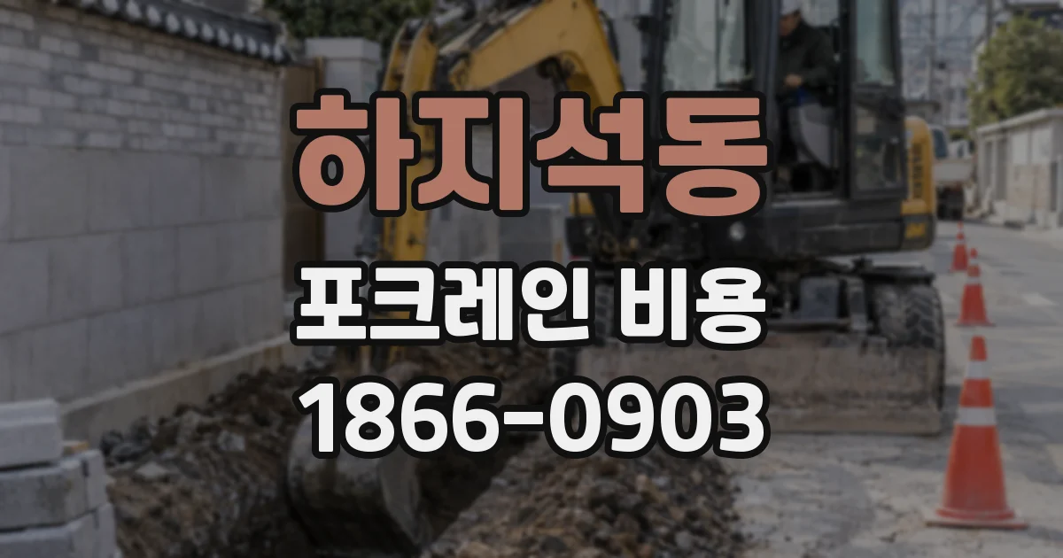하지석동 포크레인 비용