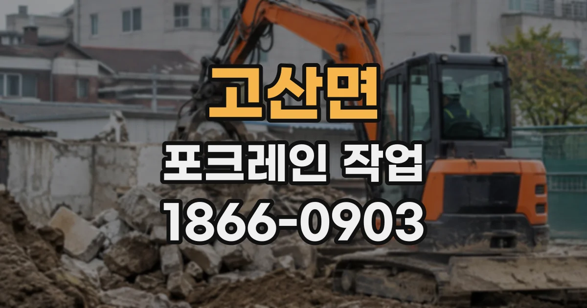 고산면 포크레인작업