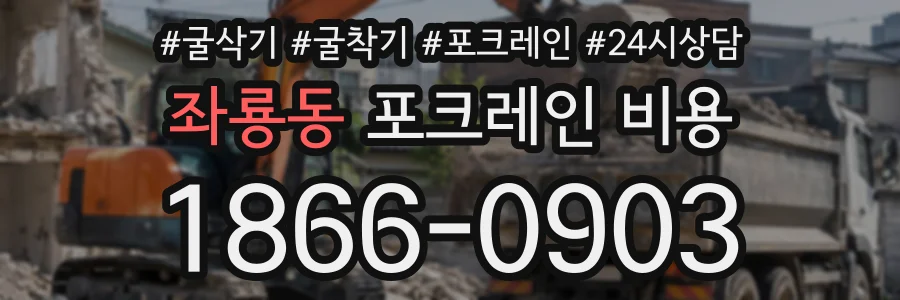 좌룡동 포크레인비용 상담 전화 1866-0903