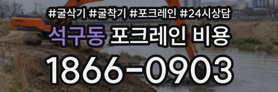 석구동 포크레인비용 상담 전화 1866-0903