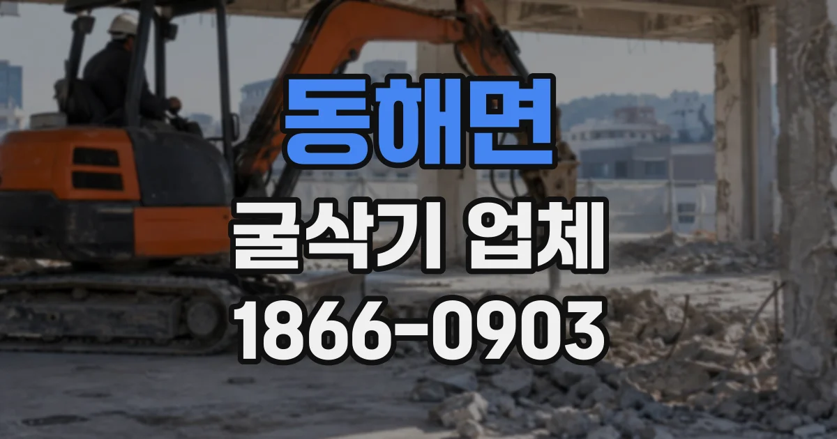 동해면 굴삭기업체