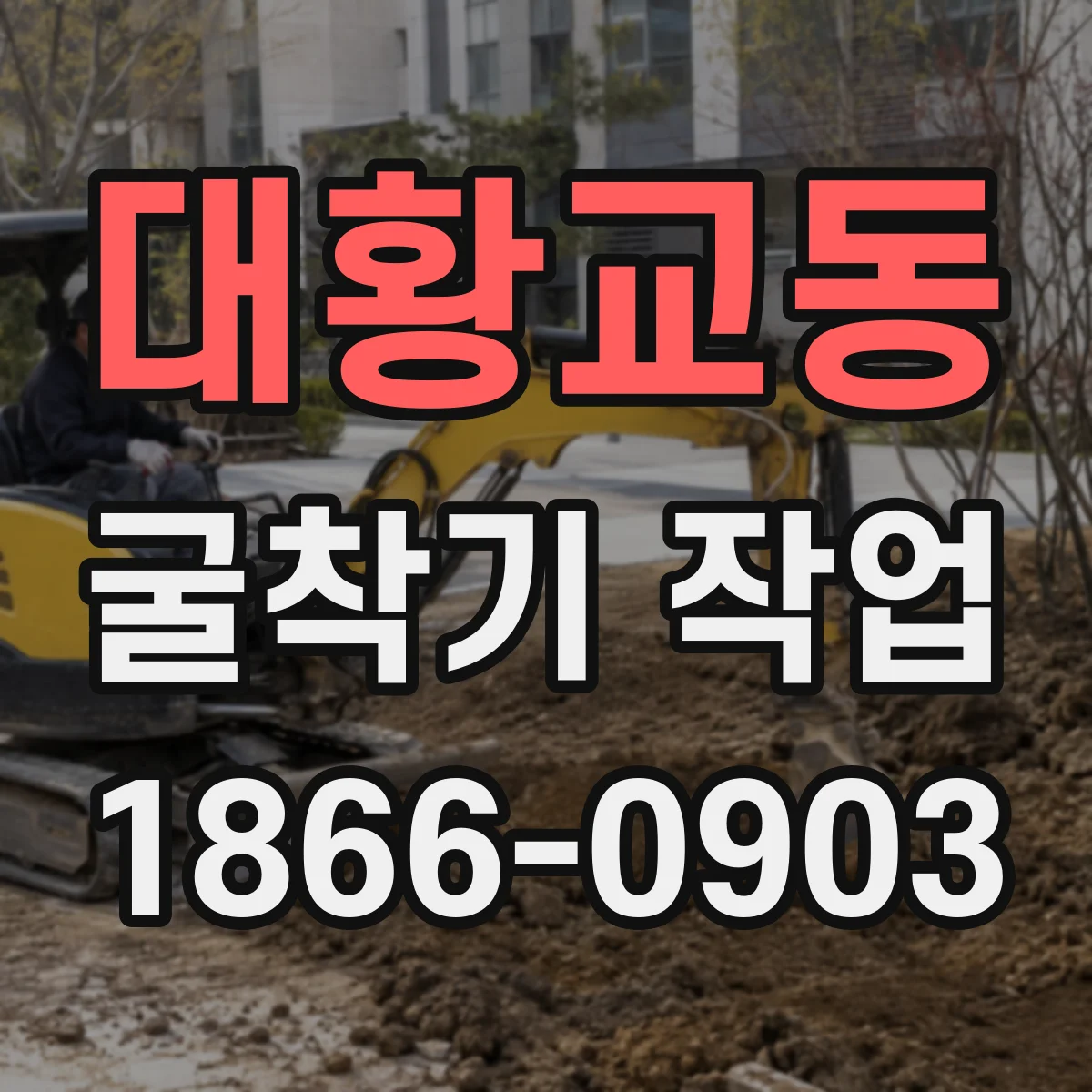 대황교동 굴착기 작업