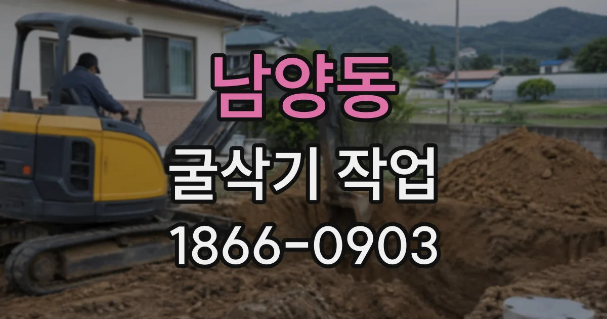 남양동 굴삭기작업