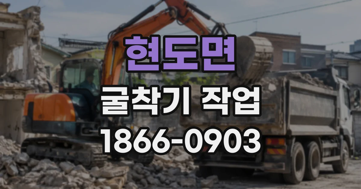 현도면 굴착기작업
