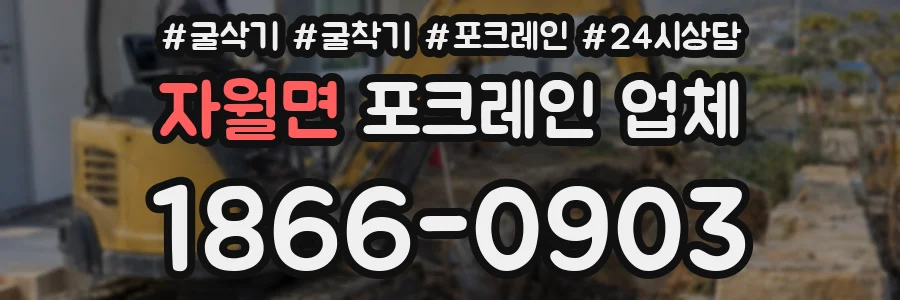 자월면 포크레인 업체