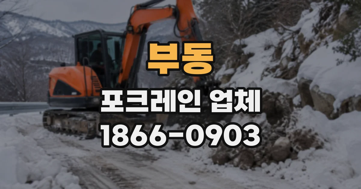 부동 포크레인업체