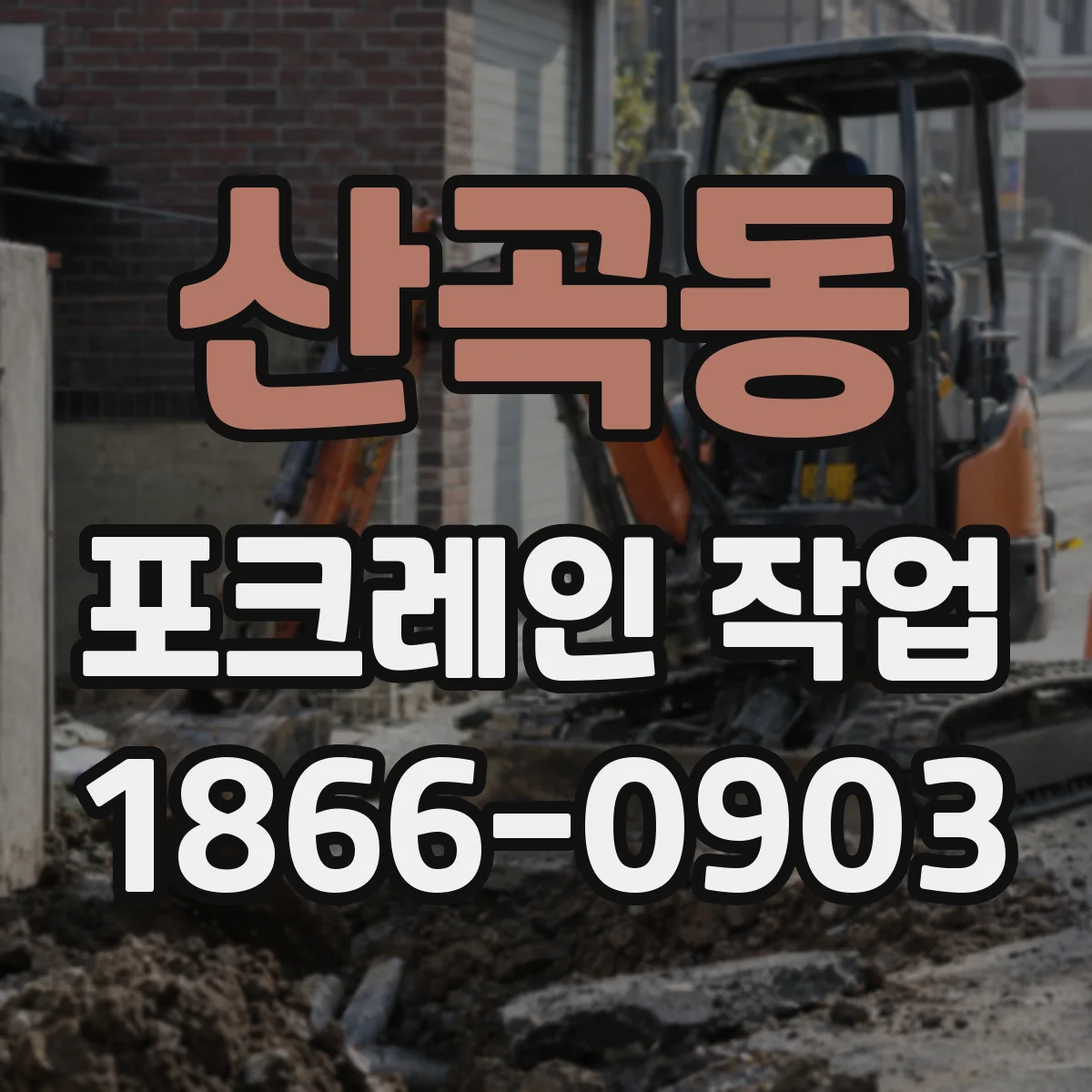 산곡동 포크레인 작업