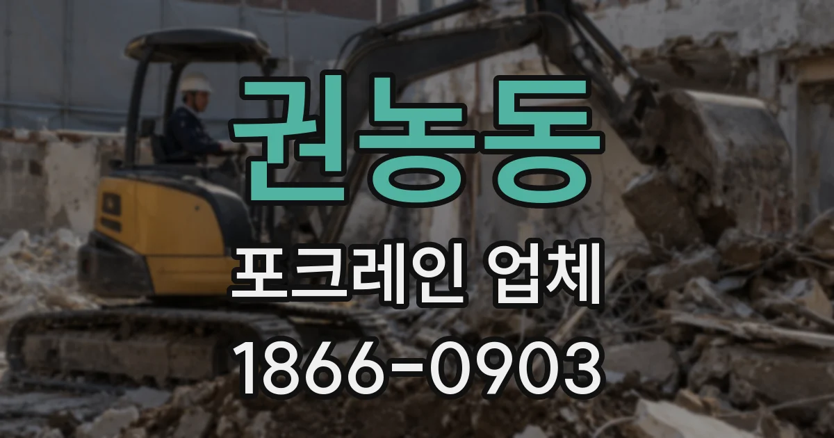 권농동 포크레인 업체