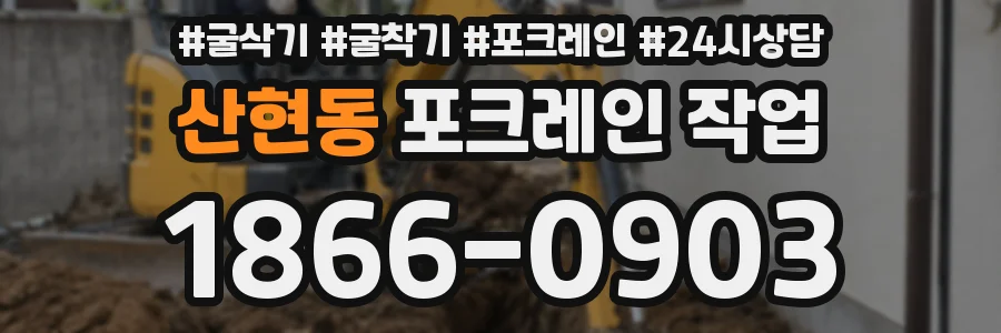 산현동 포크레인 작업