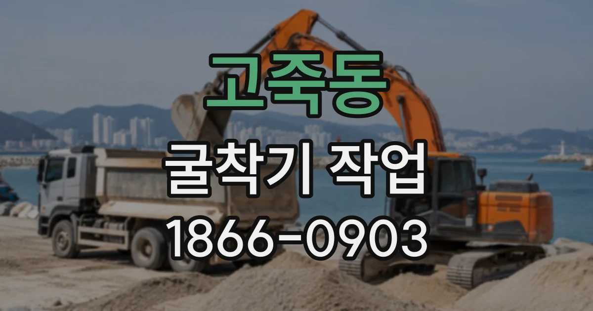 고죽동 굴착기작업