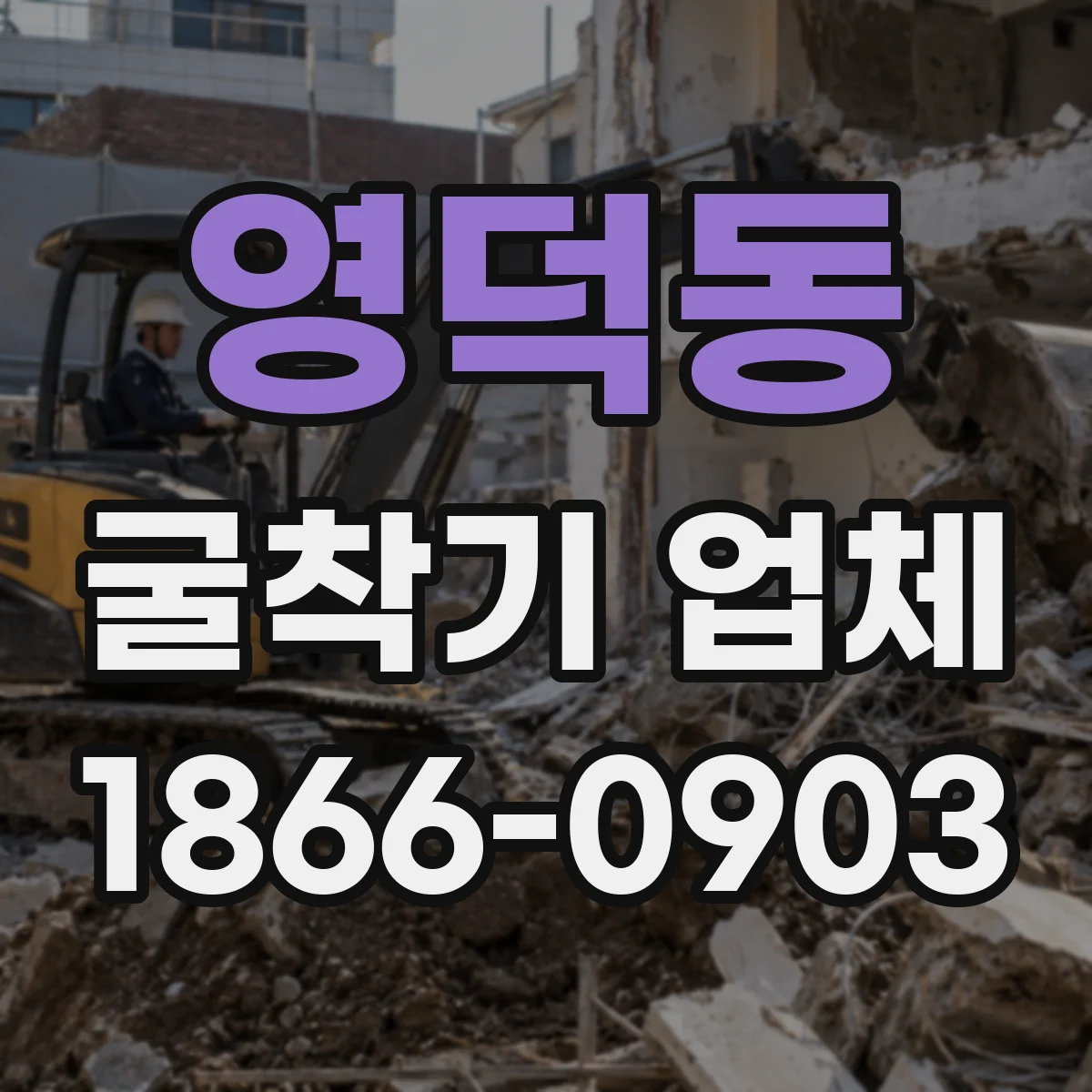 영덕동 굴착기 업체