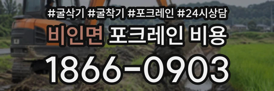 비인면 포크레인비용 상담 전화 1866-0903