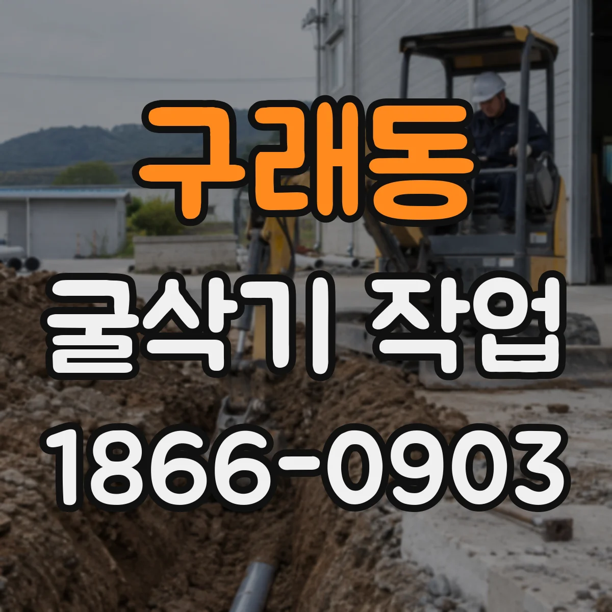 구래동 굴삭기 작업