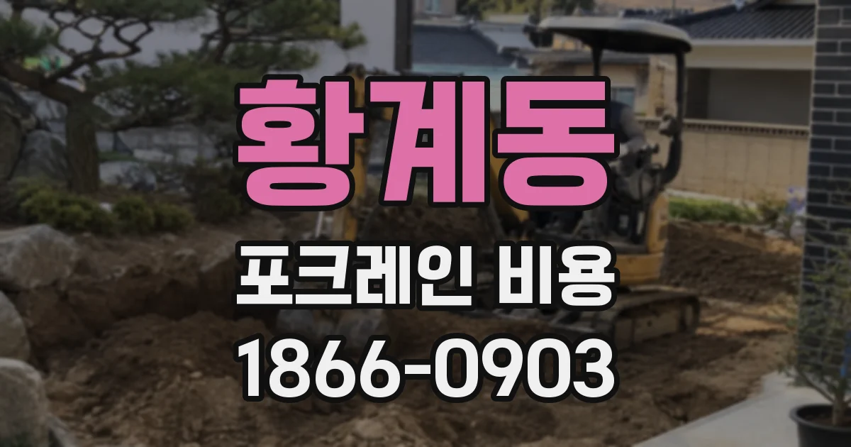 황계동 포크레인 비용