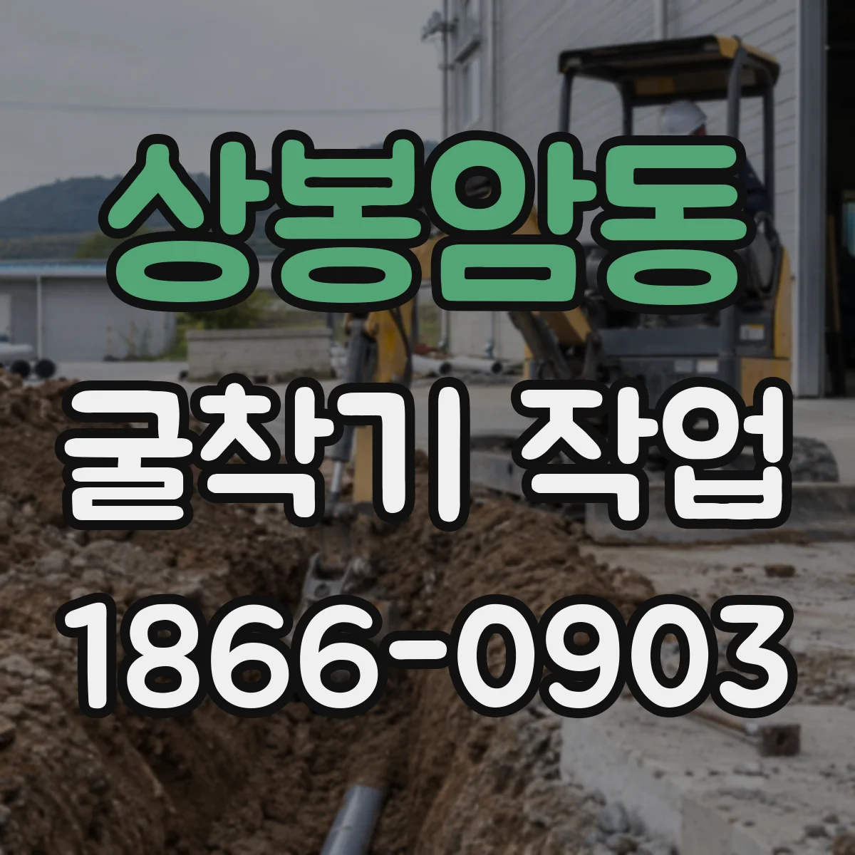 상봉암동 굴착기 작업