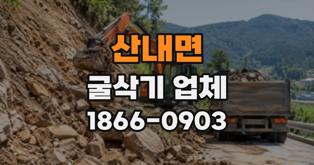 산내면 굴삭기업체