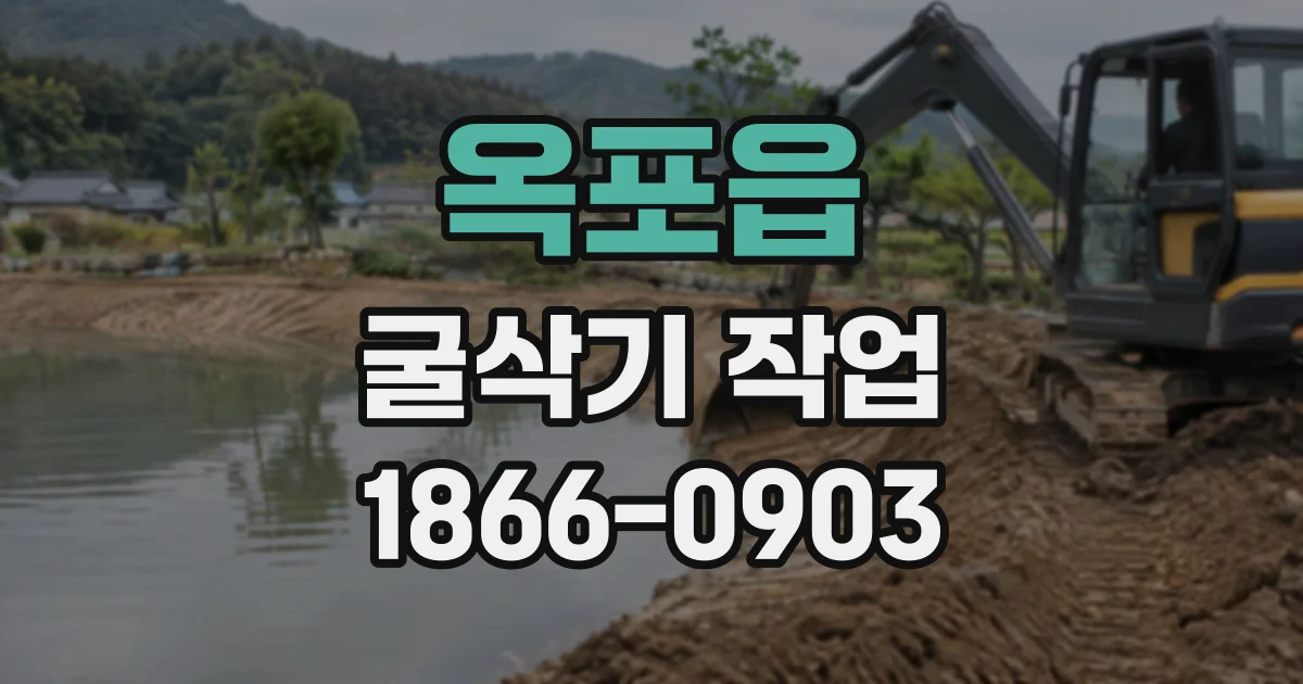 옥포읍 굴삭기작업