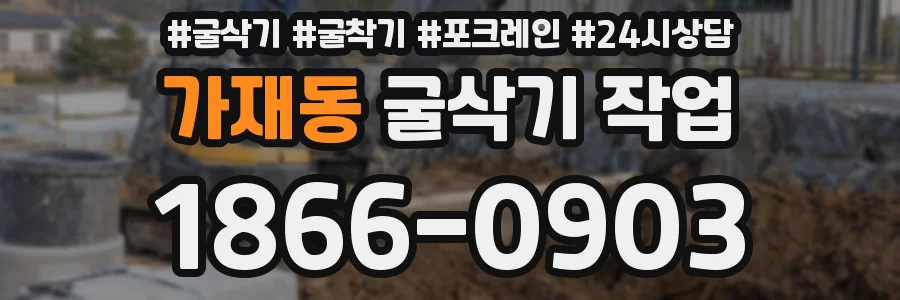 가재동 굴삭기 작업