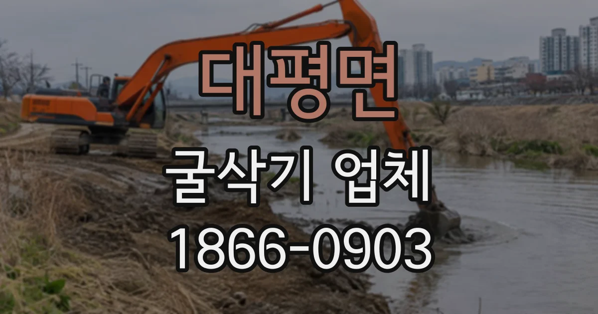 대평면 굴삭기업체
