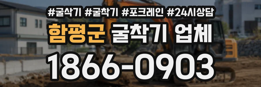 함평군 굴착기업체 상담 전화 1866-0903