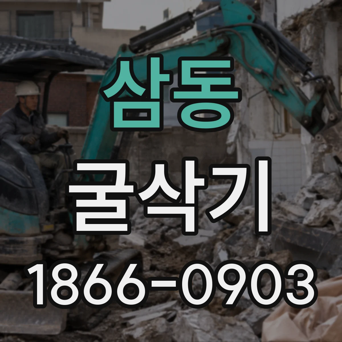 삼동 굴삭기