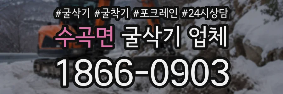 수곡면 굴삭기업체 상담 전화 1866-0903