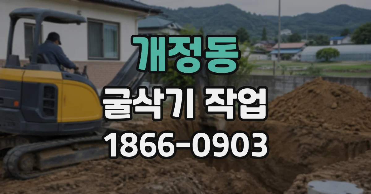 개정동 굴삭기작업
