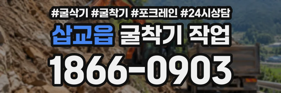 삽교읍 굴착기작업 상담 전화 1866-0903