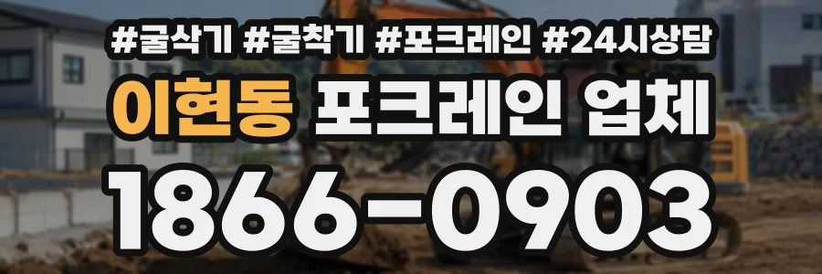 이현동 포크레인업체 상담 전화 1866-0903