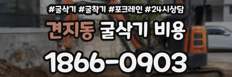 견지동 굴삭기 비용