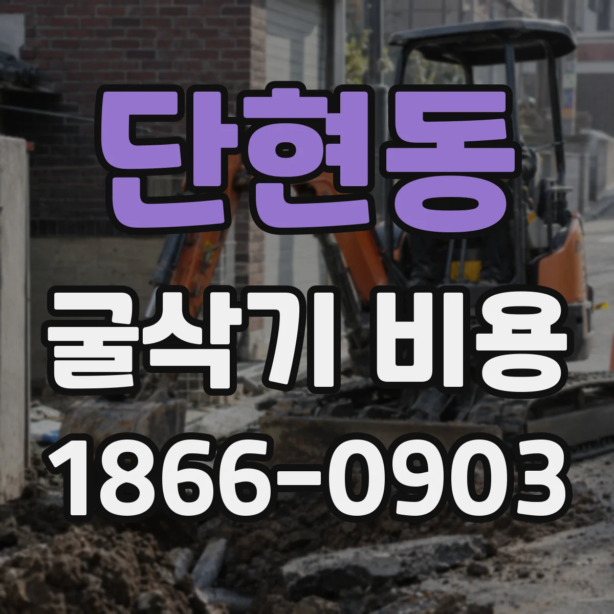 단현동 굴삭기 비용