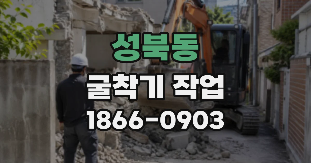 성북동 굴착기작업