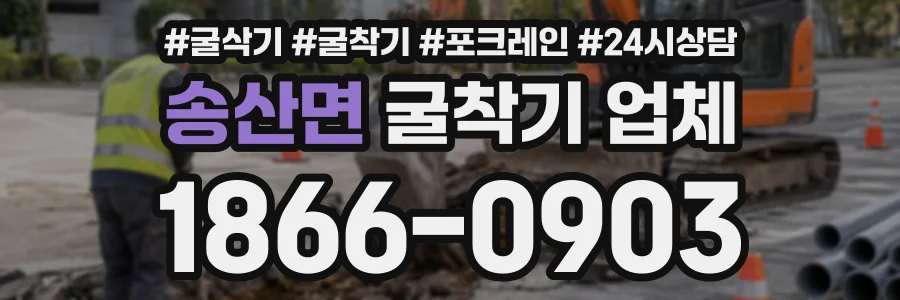 송산면 굴착기업체 상담 전화 1866-0903