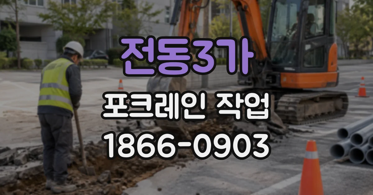 전동3가 포크레인작업