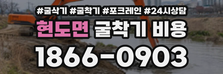 현도면 굴착기비용 상담 전화 1866-0903