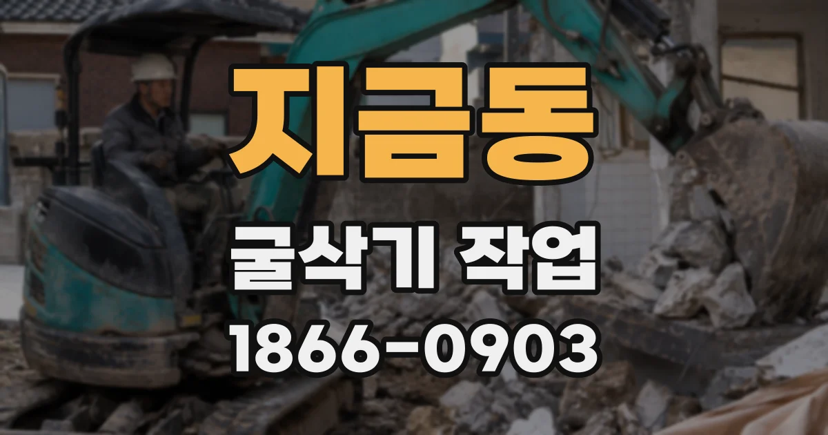 지금동 굴삭기 작업