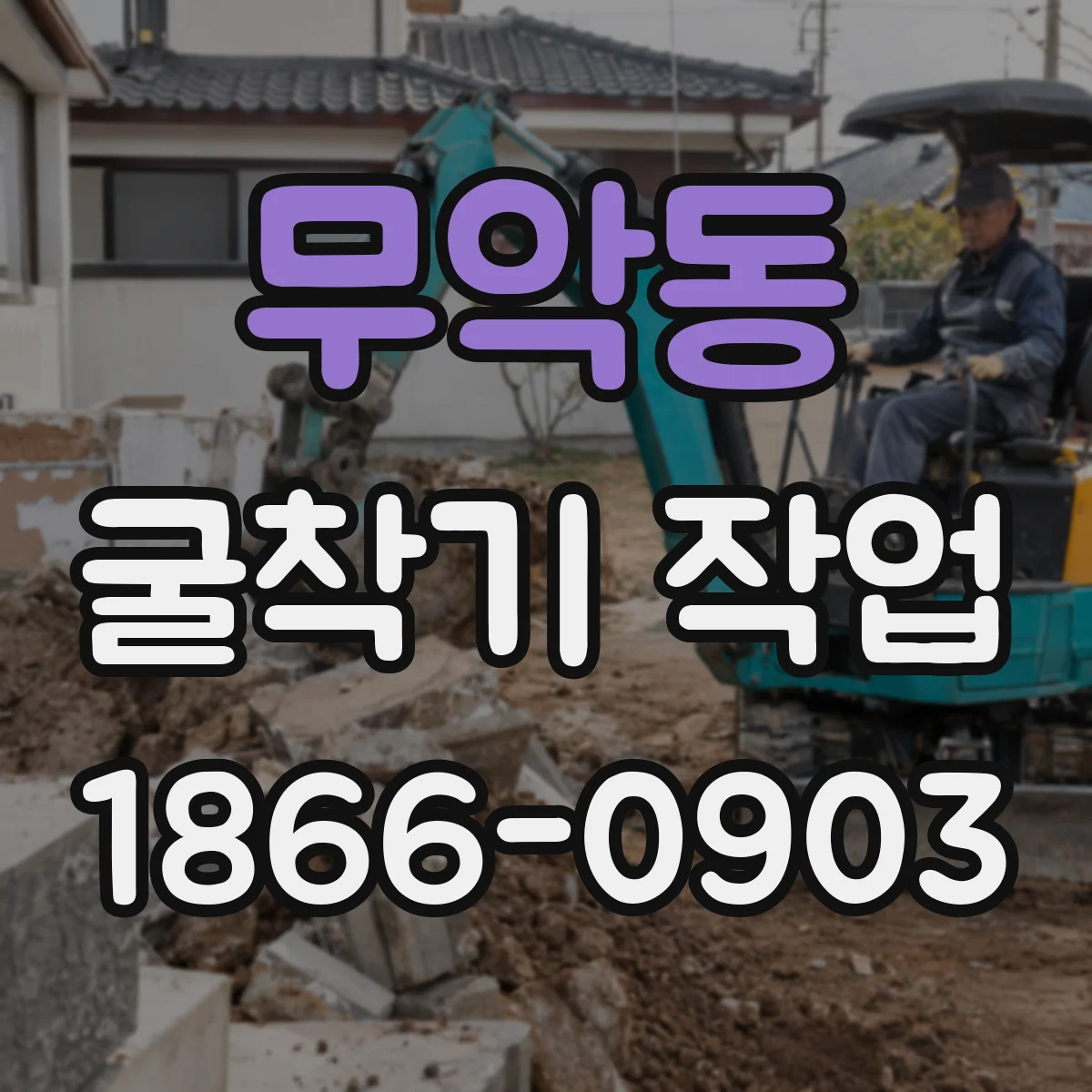 무악동 굴착기 작업